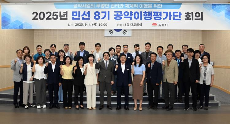 김제시, 2025년도 민선8기 공약이행평가단 회의 개최
