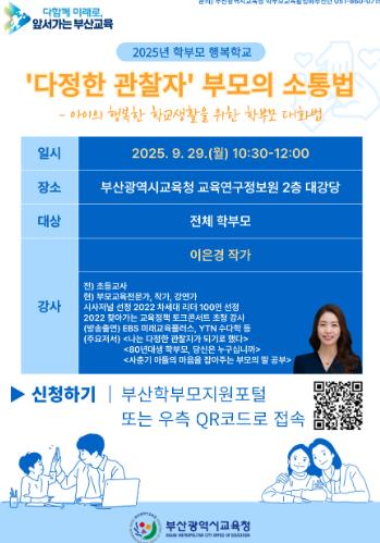 부산교육청, 9월 학부모 행복학교 운영