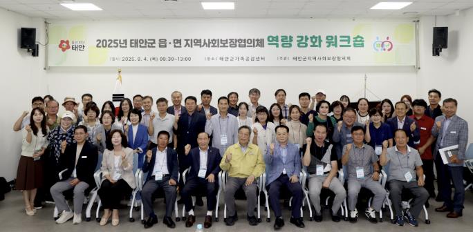 태안군, '2025년 읍면 지역사회보장협의체 역량강화 워크숍' 개최