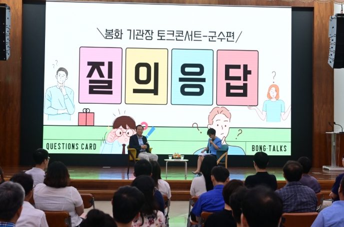 이런 대화는 처음이었다” 함께 웃고 공감한‘봉화 기관장 토크콘서트(BONG-TALKs)’