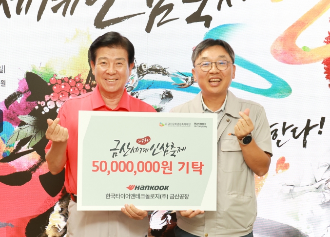 한국타이어앤테크놀로지(주) 금산공장, 축제 발전 기금 5000만 원 기탁