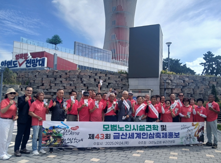대한노인회 부리면분회. 보령시에서 제43회 금산세계인삼축제 열띤 홍보