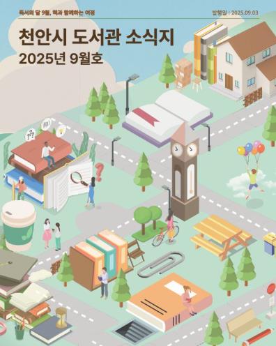 천안시 도서관본부, 도서관 소식지 9월호 발간
