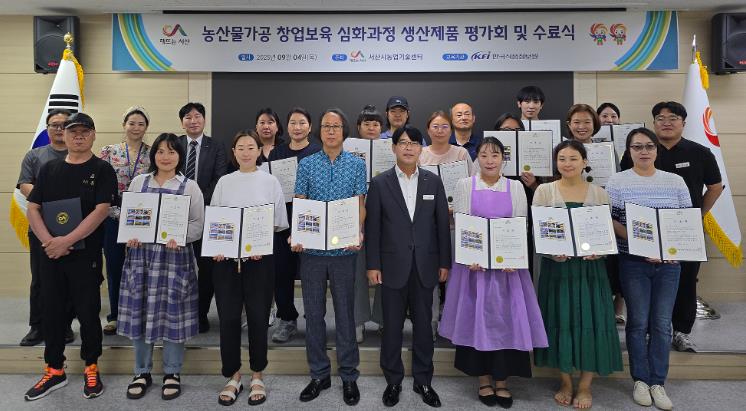서산시, 지역 농산물로 창업의 꿈을 품다

