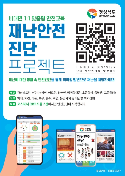 경남도, ‘재난안전 인식도 진단’ 9월 한 달간 진행 실시