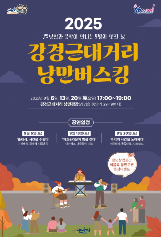 논산시 “근대거리에서 즐기는 음악과 낭만의 저녁”