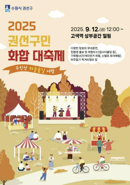 수원시'2025 권선구민 화합 대축제' ‘수인선 하늘숲길 여행’ 오는 12일 개최