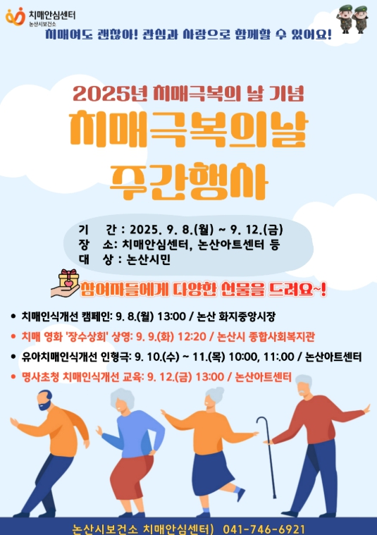 논산시, 전 세대가 함께하는 ‘치매 극복의 날’ 행사 개최