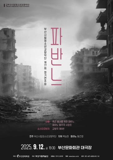 부산시립청소년교향악단 제77회 정기연주회 파반느