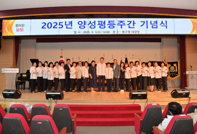 부산 동구, 2025년 양성평등주간 기념식 개최