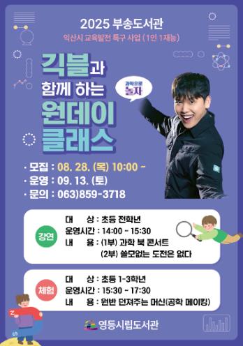 익산시 "부송도서관에서 과학자의 꿈 키워요"
