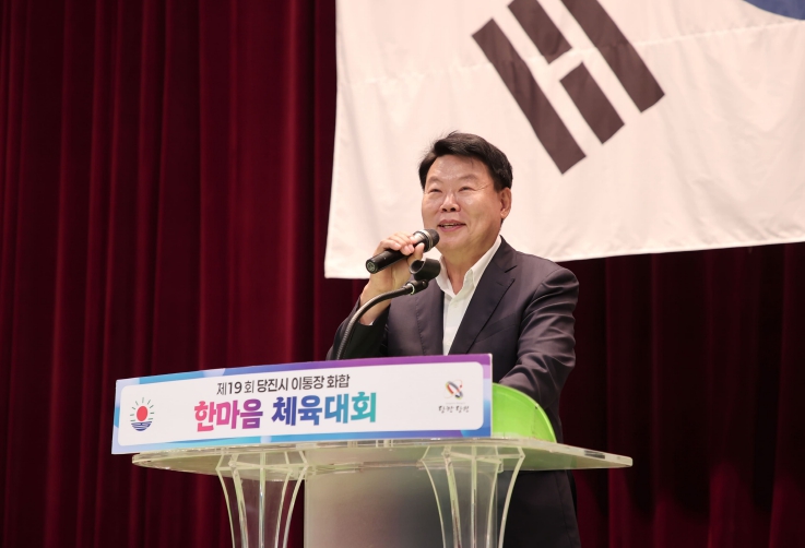 당진시, 제19회 이통장 화합 한마음 체육대회 개최