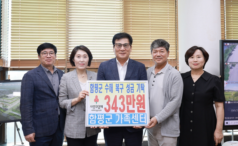 함평군가족센터, 폭우 피해 성금 342만5천 원 기탁