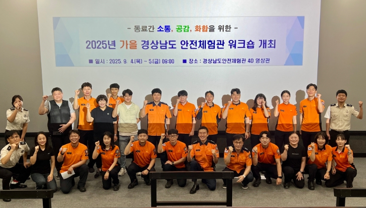 '소통 ON, 공감 UP’ 경상남도 안전체험관, 소통 나눔 워크숍 개최