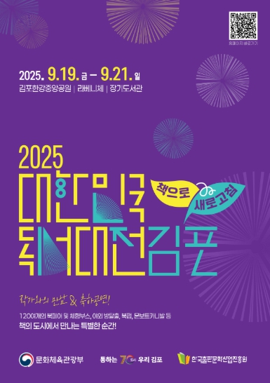 국내 최대 규모 독서문화축제 ’2025 대한민국 독서대전‘, 김포에서 열린다