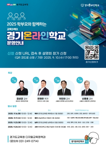 경기도교육청, 학부모와 함께 여는 경기온라인학교 4권역 설명회 개최 