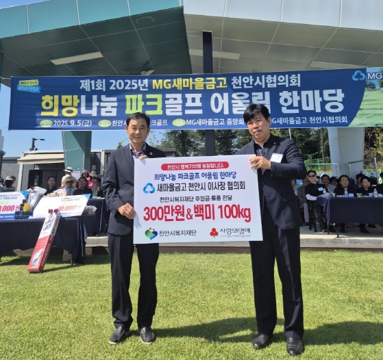 새마을금고 천안시이사장협의회, (재)천안시복지재단에 후원