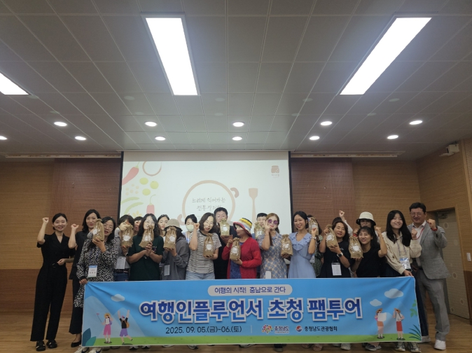 여행 인플루언서 통해 충남 매력 알린다