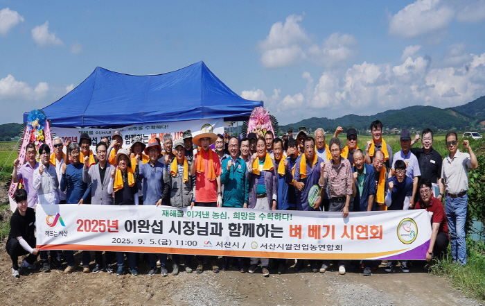 서산시, 2025년 '희망의 벼 베기' 시연회 개최