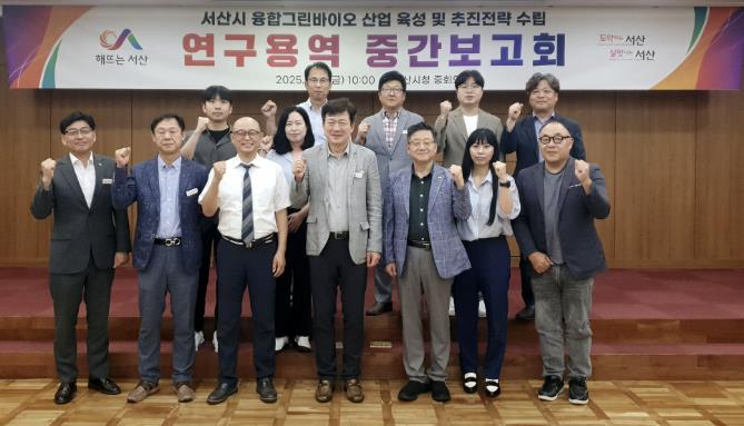 서산시, 융합그린바이오 산업 육성 전략 수립 본격화