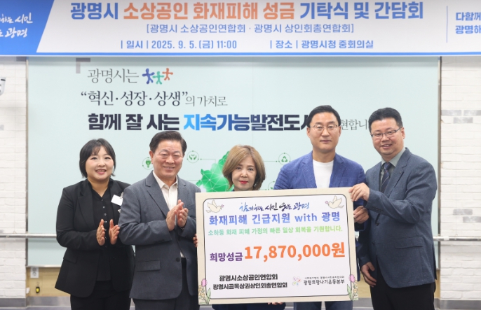 광명시 소상공인, 화재 피해 이웃 위한 따뜻한 마음 전달…지역사회가 나눠준 힘, 다시 나눔으로 실천