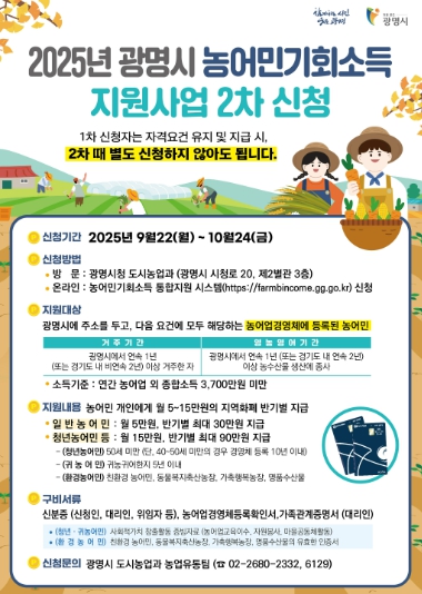 광명시 “2025년 2차 농어민 기회소득 신청하세요”
