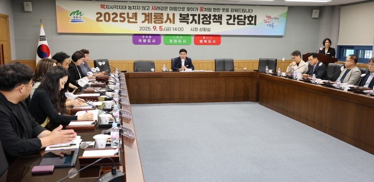 계룡시, 복지정책 발전을 위한 간담회 열어
