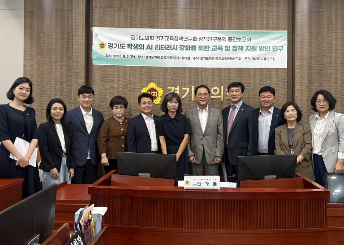 경기도의회 경기교육정책연구회, AI 리터러시 강화를 위한 연구용역 중간보고회 개최
