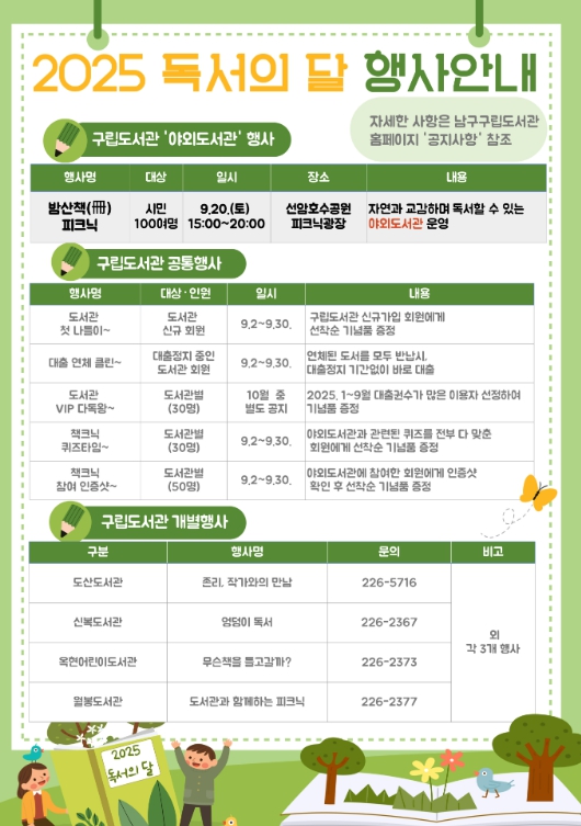 남구 ‘독서의 달 9월’ 남구 구립도서관에서 함께 책 읽어요