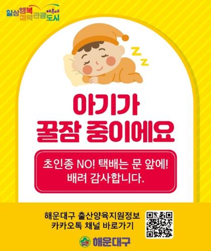해운대구, 출산 가정에‘초인종 매너 스티커’제작·배부
