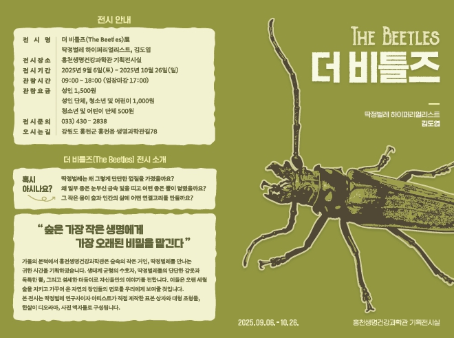 홍천생명건강과학관, 2025년 기획전시 『더비틀즈(The Beetles』 개최