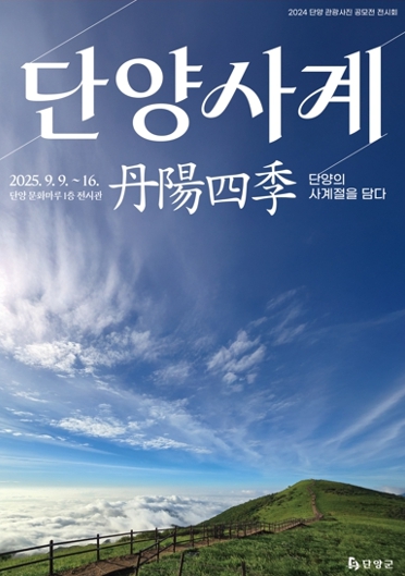 단양군, 관광 사진전 ‘단양사계’[丹陽四季] 개최