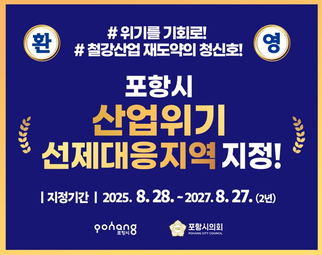 포항시, 산업위기선제대응지역 지정…금융지원 본격화