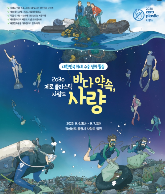 통영 사량도서 국내 최대 수중 정화 활동