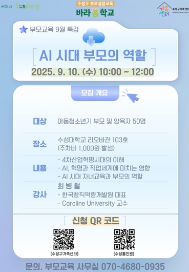 수성구, 아동·청소년기 자녀 부모 및 양육자를 위한 AI 특강 운영