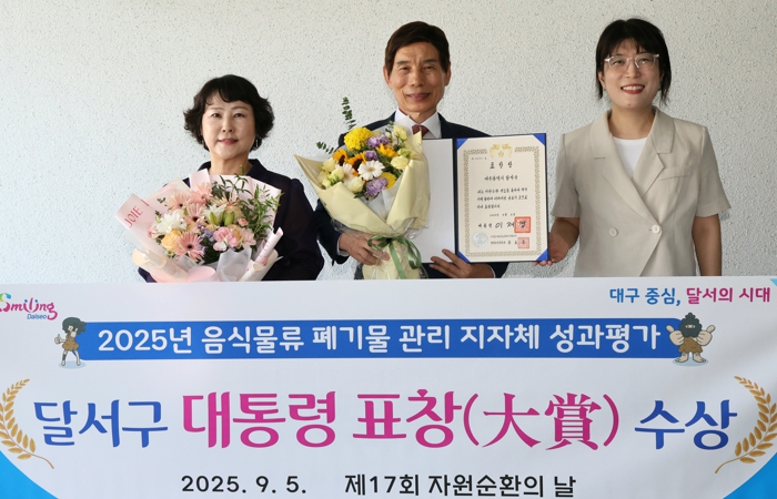 달서구, 음식물류 폐기물 관리‘전국 1위’… 제17회 자원순환의 날 대통령 표창