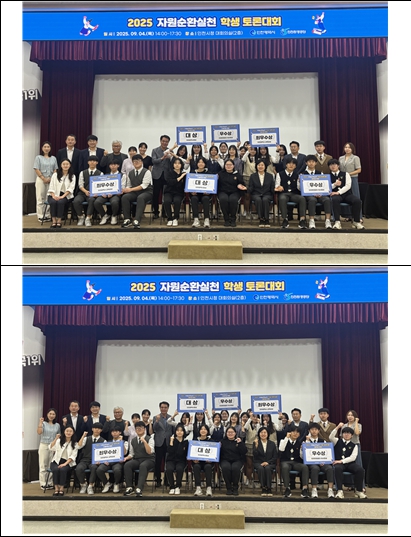 인천시,‘2025년 자원순환실천 학생토론대회’ 성료