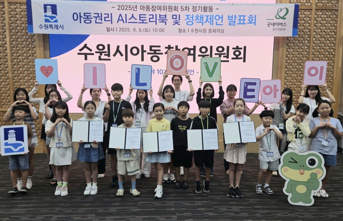 수원시 아동참여위원회, ‘아동권리 AI 스토리북 및 정책제언 발표회’