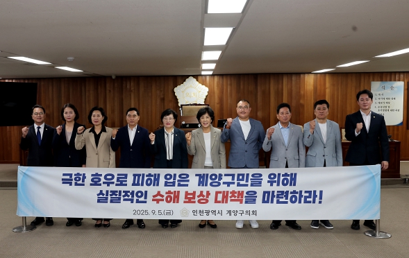 계양구의회, 김경식 의원 대표발의 ‘계양구 극한 호우 피해에 따른 실질적인 보상 대책 촉구 건의안’ 채택