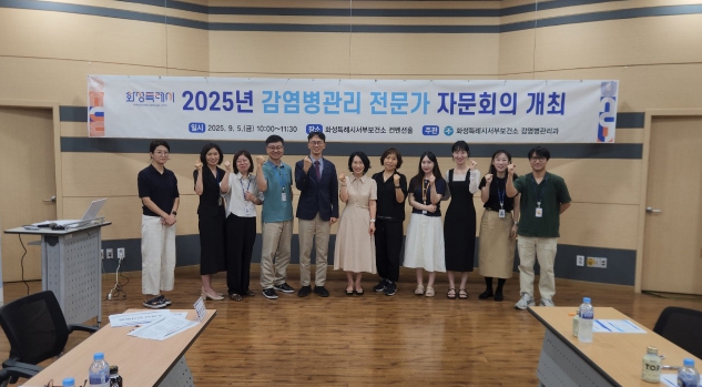 화성특례시, 서부권역 감염병 대응 강화 위한 전문가 자문회의 개최