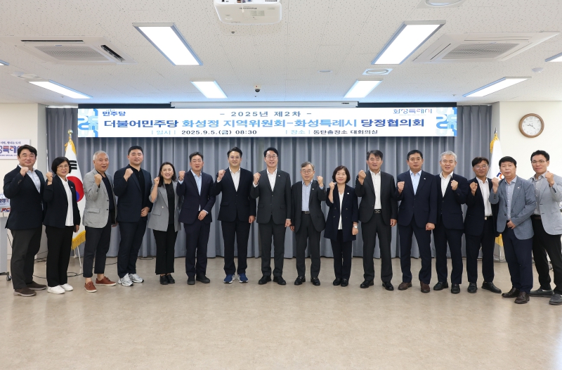 더불어민주당 화성정 지역위원회-화성특례시, 2025년 제2차 당정협의회 실시 