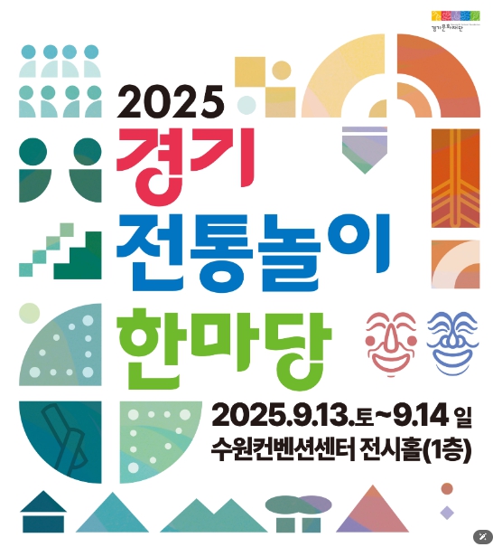 경기문화재단, 2025년 경기 전통놀이 한마당 개최, 전통놀이 20여종 등 다양한 즐길거리 풍성