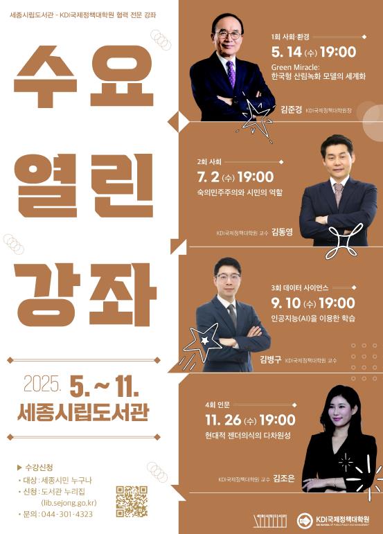 세종시립도서관, 10일 '2025년 수요열린강좌' 세 번째 강연 개최 