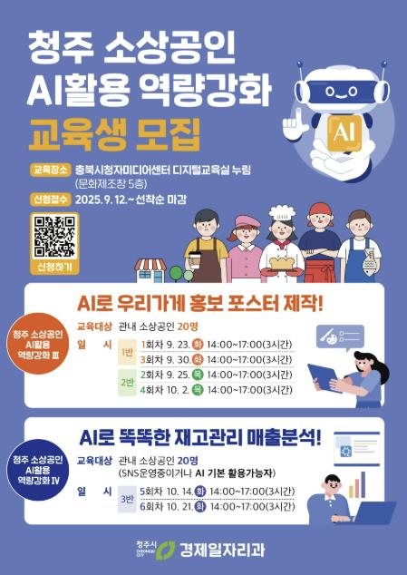 "AI 마케팅 무료로 배우세요" 청주시, 소상공인 참가자 모집