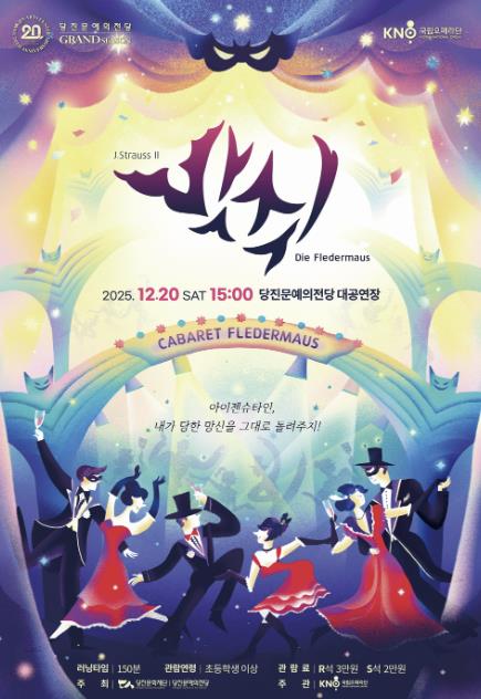 국립오페라단 초청 공연, 오페레타 '박쥐' 연말, 웃음과 음악으로 물드는 당진문예의전당