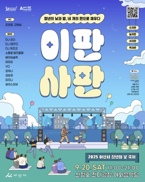 아산시, '2025 아산 청년의 날 행사' 20일 개최