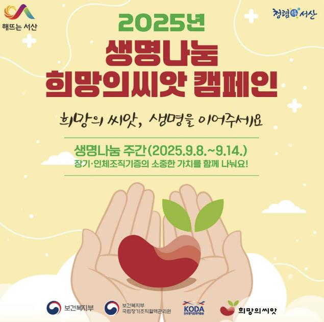 서산시, 생명나눔 희망의 씨앗 캠페인 운영