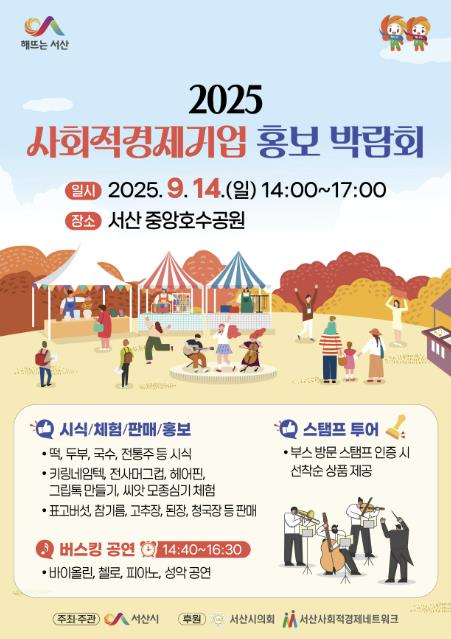 서산시, 사회적경제기업 홍보 박람회 개최