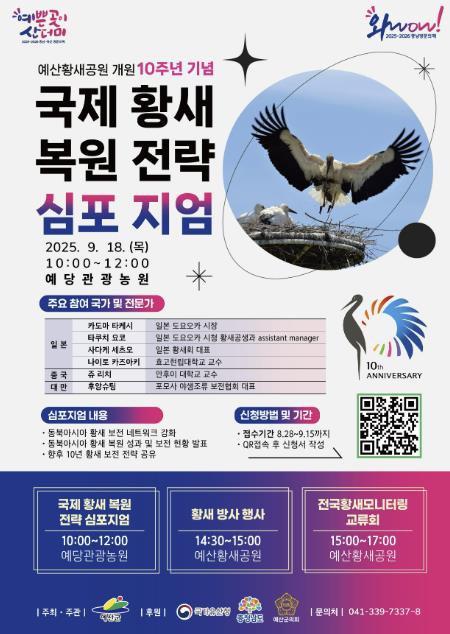 예산군, 예산황새공원 개원 10주년 기념 국제 황새복원전략 심포지엄 개최