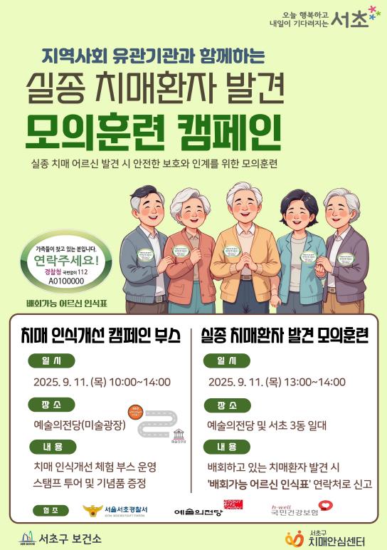 서초구, '실종 치매환자 신속 발견 모의훈련' 실시 